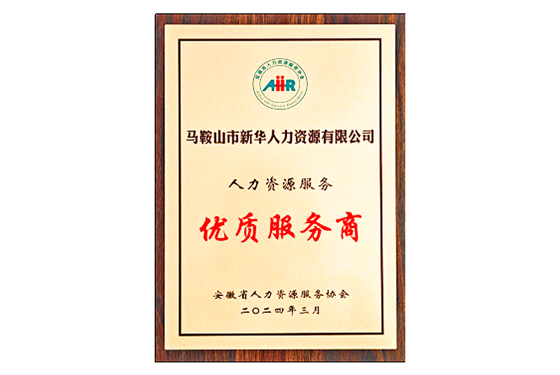安徽省人力資源服務優(yōu)質(zhì)服務商